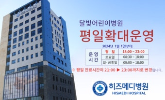 김포 히즈메디병원, 달빛어린이병원 평일 확대 운영