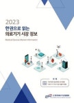 의료기기산업협회, 한권으로 읽는 의료기기 시장 정보 발간