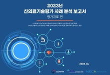 보의연, 네 번째 신의료기술평가 사례분석 보고서 발간