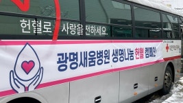 광명새움병원, 생명나눔 헌혈 캠페인 진행