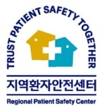 환자안전활동 강화 제2기 지역환자안전센터 3개소 공모