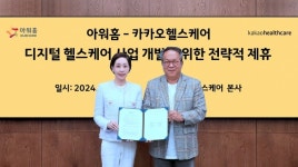 카카오헬스케어, 아워홈과 초개인화 헬스케어 솔루션 개발 추진