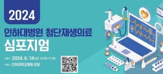 인하대병원, 14일 첨단재생의료 심포지엄 개최