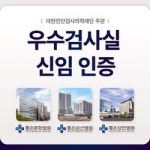 좋은삼선병원, 진단검사의학 우수검사실 인증 획득