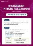한국AZ, 아스트라제네카 K-바이오 익스프레스웨이 참가 기업 모집