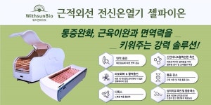 [KHF 2024] 위드썬바이오, 근적외선 조사기 셀파이온 WF-1500 출품