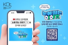 대한안과학회, 눈에 띄는 이야기 유튜브 채널 개설