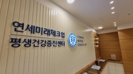 연세미래체크업 검진센터, 종합 검진센터 대규모 확장 이전