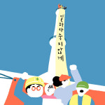[시민건강논평] 시민이자 노동자인 우리의 삶과 건강은 하나다