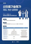 보건의료연구원, 21일 신의료기술평가 제도개선 설명회 개최