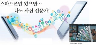 스마트폰만 있으면…  나도 사진 전문가!