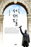 소설로 만나는 서재필 선생의 삶