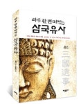 쉽게 읽는 삼국유사로 역사 바로알기