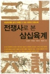 세계의 전쟁 사례로삼십육계를 이해하다