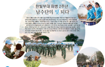 한빛부대 파병 2주년 남수단의 빛 되다