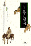 목민의 마음에서 떠오른 ‘부모님의 사랑’- ‘정선 목민심서’를 읽고