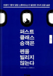 탑승하자! 나만의 퍼스트 클래스