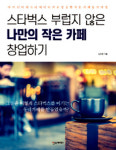 작은 카페 성공 스토리 소개