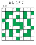 낱말맞히기 343회 문·341회 답