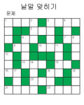 낱말맞히기 343회 문·341회 답