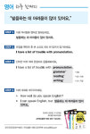 발음하는 데 어려움이 많이 있어요