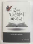 블로그로 읽던 인문학 단행본으로 만난다