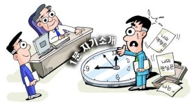 간결하고 임팩트 있게… 자신의 강점을 강조하라