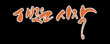 새로운 시작..튼튼한 안보태세 유지