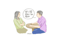 상대에 대한 비방 금물 ‘나’를 주어로 말해보자