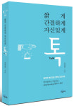 현대인이 알아야 할 경쟁력 있는 다양한 화법들