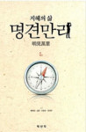 사서삼경·명심보감의 고사성어로 배우는 삶의 지혜