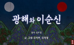 웹툰 광해와 이순신 <1화> 
