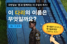 [국방일보 퀴즈] 이 다리의 이름은?  