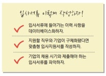 ‘벼락치기’ 작성 입사서류… 과연 합격할까? 