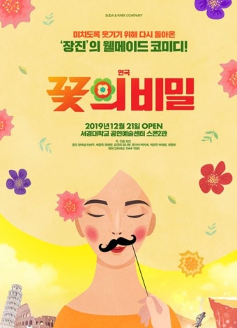 다시 돌아온 연극 ‘꽃의 비밀’