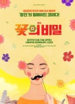 다시 돌아온 연극 ‘꽃의 비밀’