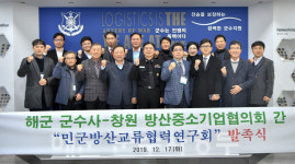 민군방산교류협력연구회 발족