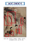 혜원 신윤복의 ‘정변야화(야밤에 우물가서 이야기 나누다)’