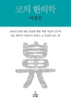 ‘코 질환’, 30년 경험 한의사의 처방은…
