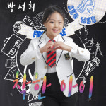 ‘보이스트롯’ 트롯 신동 방서희, ‘착한 아이’ 신곡 발표