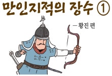 [웹툰] 임진왜란 무명열전 (30회)만인지적의 장수(1) - 황진 편