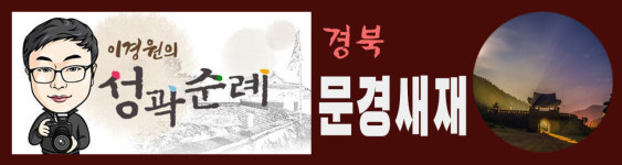 문경새재, 험한 군사요충지이자 조선 선비들의 과거길