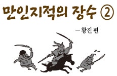 [웹툰] 임진왜란 무명열전 (31회)만인지적의 장수(2) - 황진 편