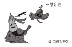 [웹툰] 임진왜란 무명열전 (32회)만인지적의 장수(3) - 황진 편