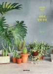 반려식물 관심 ‘쑥쑥’ 키우는 재미도 ‘솔솔’