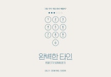 “게임 한번 할까?”…연극으로 만나는 ‘완벽한 타인’