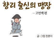 [웹툰] 임진왜란 무명열전 (60회) 신출귀몰, 향리 출신의 맹장 - 고언백 편