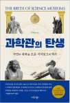 아시아 최초의 ‘과학 보물창고’