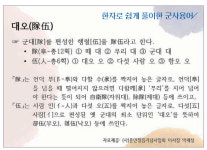 [한자로 쉽게 풀이한 군사용어] 대오