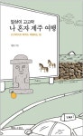 고고학의 눈으로 바라본 제주 역사